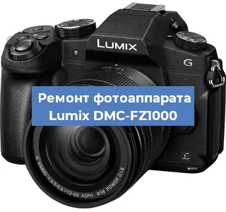 Замена линзы на фотоаппарате Lumix DMC-FZ1000 в Екатеринбурге